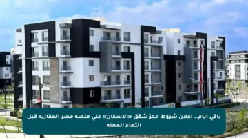 باقي أيام.. إعلان شروط حجز شقق «الإسكان» على منصة مصر العقارية قبل انتهاء المهلة